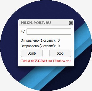 SMS Bomber v1.0 только RU номера