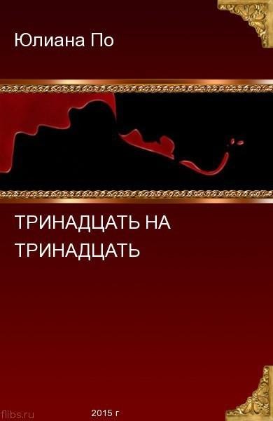 Тринадцать на Тринадцать