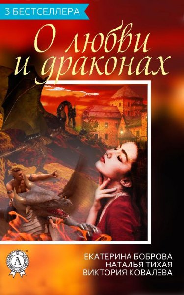 Сборник 3 бестселлера о любви и драконах