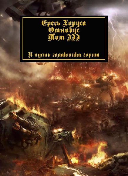 Ересь Хоруса. Омнибус. Том III