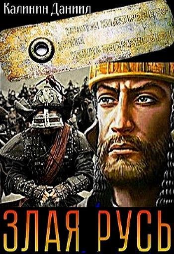 Злая Русь