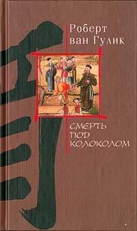 skelet pod kolokolom