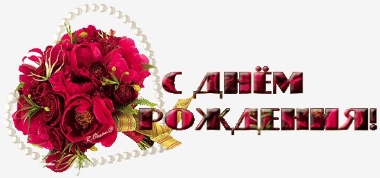 с днём рождения...