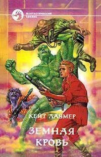 Кейт Лаумер "Земная кровь"