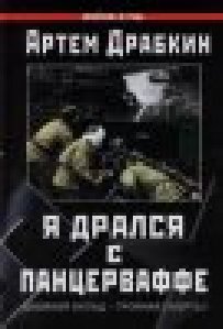 Я дрался с Панцерваффе. Артем Драбкин