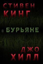 С.Кинг-в высокой траве.Глава2