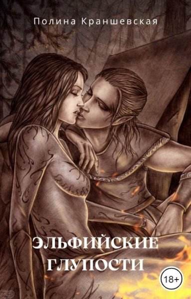 Краншевская. Эльфийские глупости