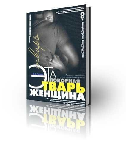 Эта покорная тварь женщина (fb2)
