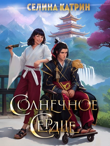 1 - Солнечное сердце