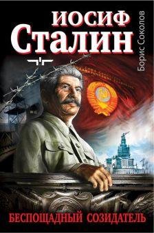 Иосиф Сталин беспощадный созидатель