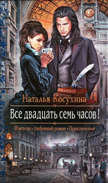 Косухина. Все двадцать семь часов
