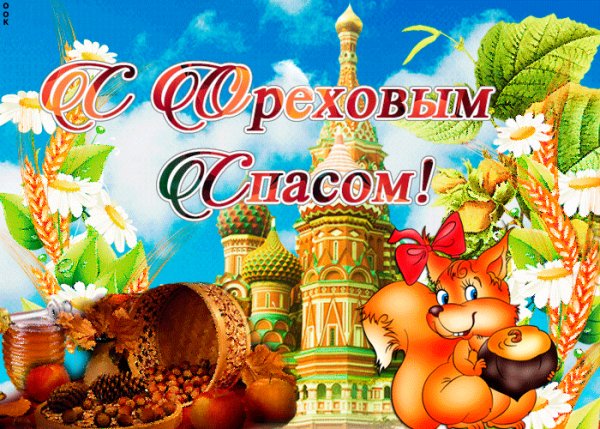 Ореховый спас