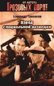 Vzvod specialqnoj razvedki