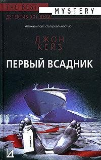 Первый всадник-Джон Кейз
