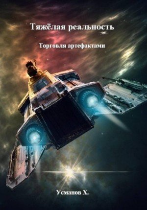 Усманов Хайдарали Торговля артефактами (2025)