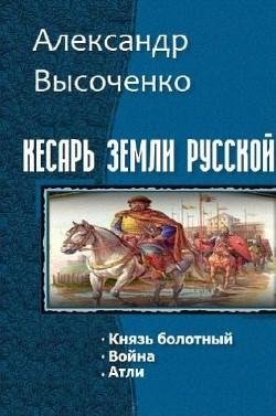 Кесарь земли русской. Трилогия