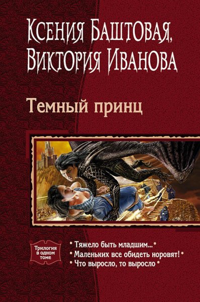 Иванова. Тёмный принц
