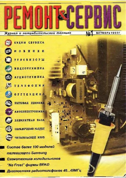 Ремонт и сервис 1998-01