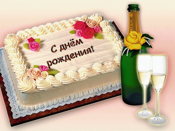 анимированная открытка с днём рождения