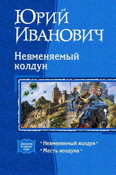 Иванович Ю. - Невменяемый колдун