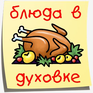 Духовка.Лучшие рецепты! 1.5
