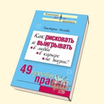 Виктория Исаева - Как рисковать и выигрывать