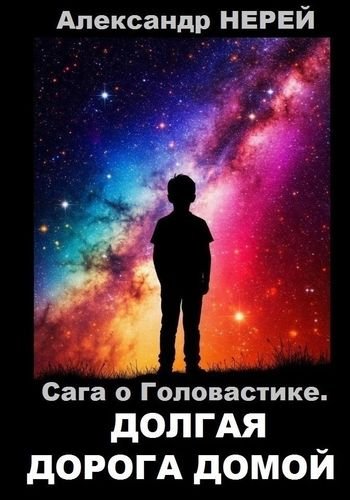 Александр Нерей Сага о Головастике 5. Долгая дорога домой