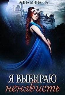 Я-выбираю-ненависть