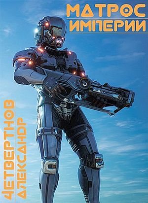 Александр Четвертнов Внутренняя сила. Книги 1-4