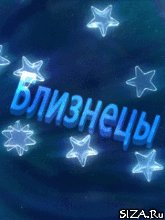 6 Близнецы