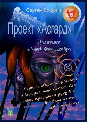 Проект «Асгард»