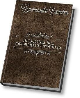 Пролетая над орочьими степями