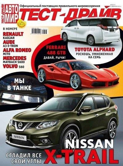 Автомир. Тест-драйв 5 2015