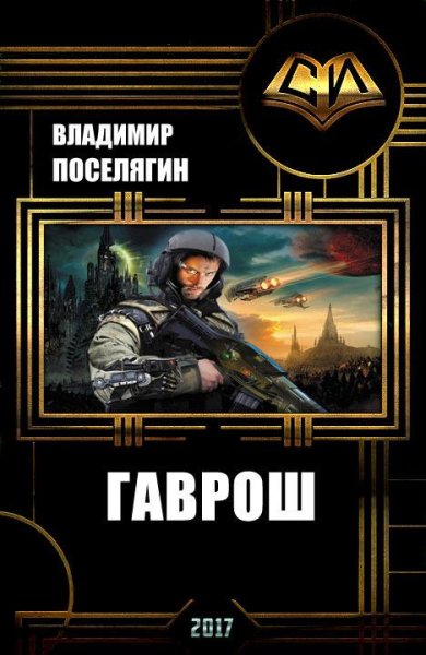 Гаврош. EVE