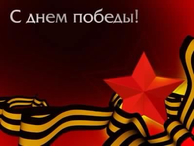 С днём Победы. 1.5с.