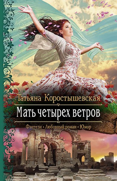 Коростышевская. Мать четырёх ветров