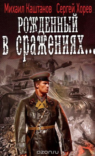 Рожденный в сраженьях