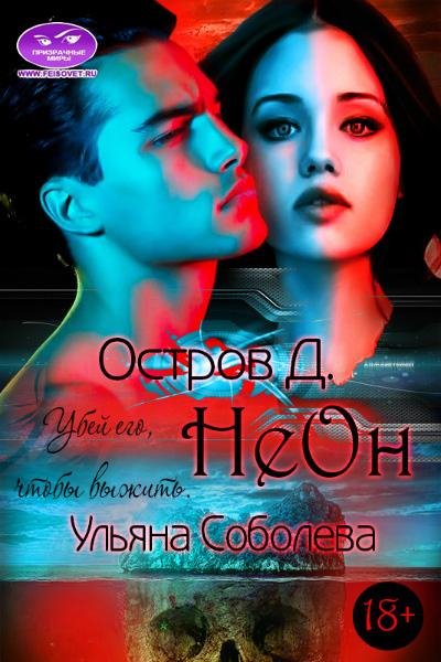 Остров Д. Неон