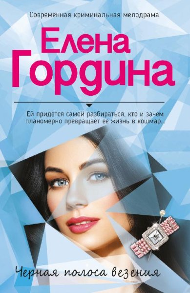 Елена Гордина Черная полоса везения