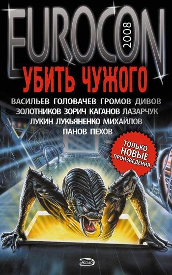Eurocon 2008 Убить чужого