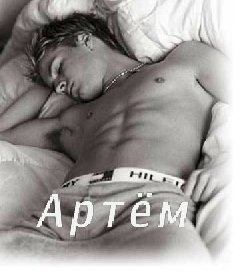 Артем