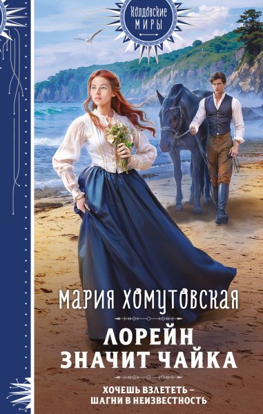 Хомутовская Мария. Лорейн значит чайка