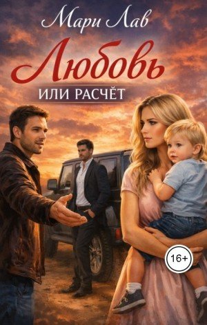 Лав Мари Любовь или расчёт (2026)