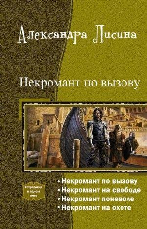 Лисицина Профессиональный некромант 4