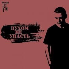 Нурминский - Духом_не_упасть
