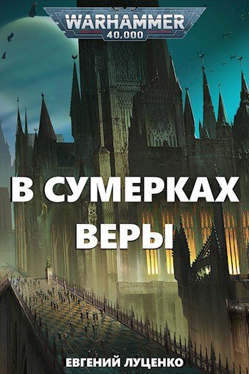 Евгений Луценко В сумерках веры