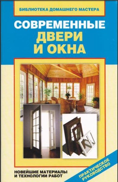 Современные двери и окна