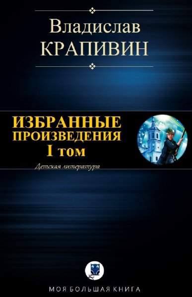 Владислав Крапивин. Избранное. Том I
