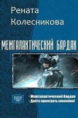 Межгалактический бардак дилогия Р. Колесников