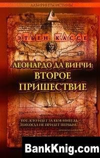 Леонардо Да Винчи. Второе пришествие